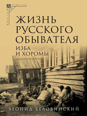 cover image of Жизнь русского обывателя. Часть 1. Изба и хоромы
